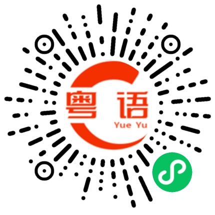 扫一扫听靓妹的粤语发音