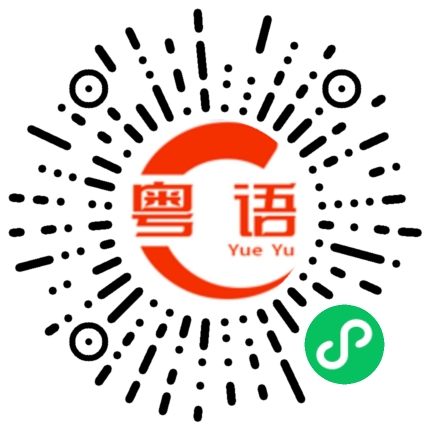 扫一扫听盼望的粤语发音
