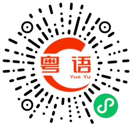 扫一扫听太累啦，今天上了十个小时嘅课的粤语发音