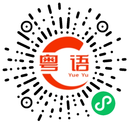 扫一扫听我回去了的粤语发音