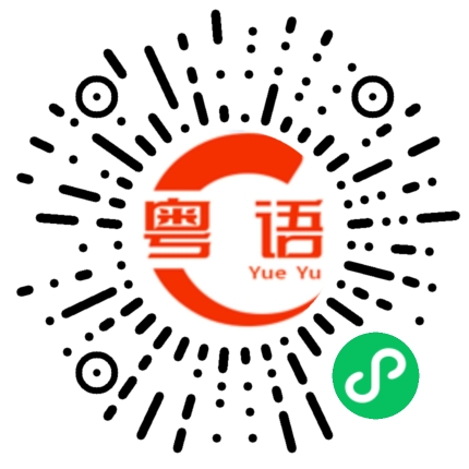 扫一扫听播放的粤语发音