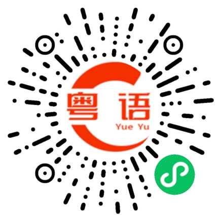扫一扫听我刚洗好澡的粤语发音