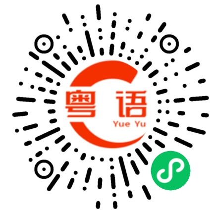 扫一扫听牛逼的粤语发音