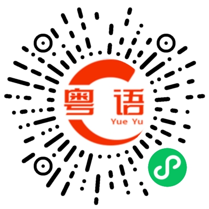 扫一扫听硒鼓的粤语发音
