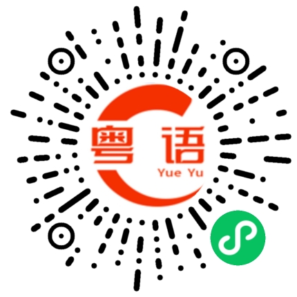 扫一扫听新疆的粤语发音