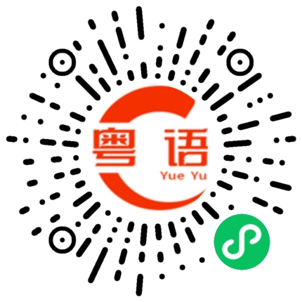 扫一扫听一条龙服务的粤语发音