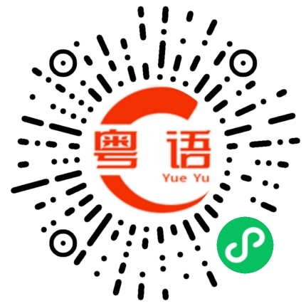 扫一扫听死仔的粤语发音