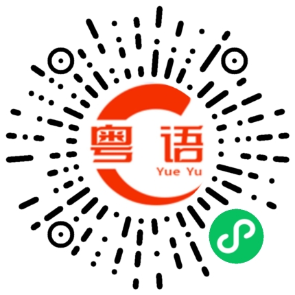 扫一扫听我有所念人，隔在远远乡的粤语发音