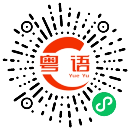 扫一扫听今晚烧烤喝酒的粤语发音