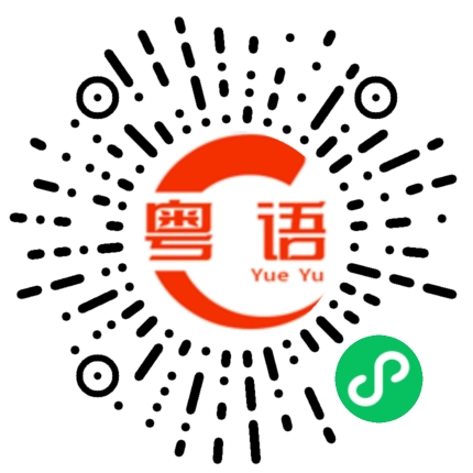 扫一扫听太有意思了的粤语发音
