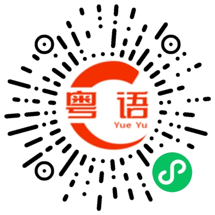 扫一扫听别墅的粤语发音
