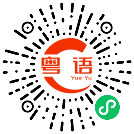 扫一扫听分秒的粤语发音