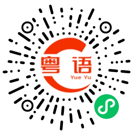 扫一扫听满腔的粤语发音