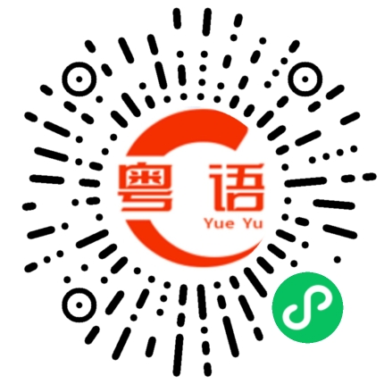 扫一扫听生辰的粤语发音