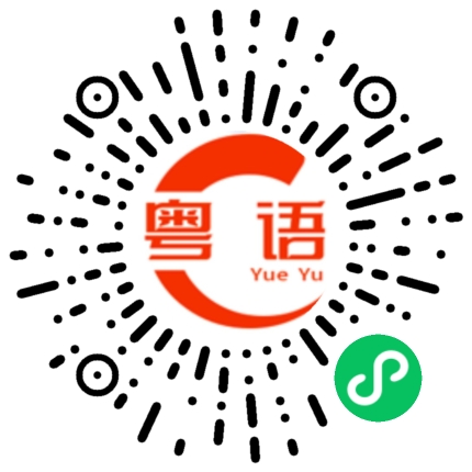 扫一扫听艾灸的粤语发音