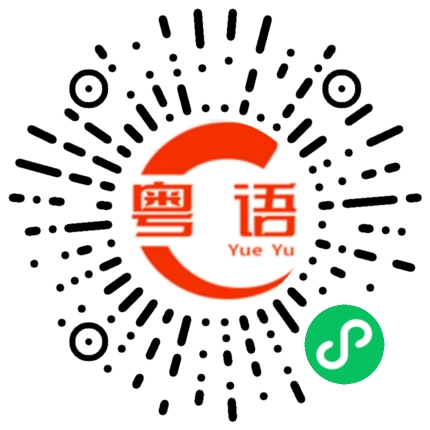扫一扫听美味佳肴的粤语发音