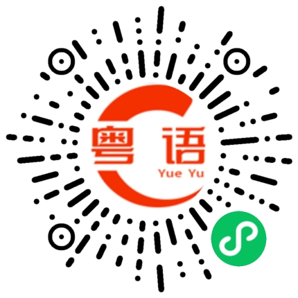 扫一扫听述的粤语发音