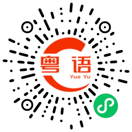 扫一扫听稍等一下的粤语发音