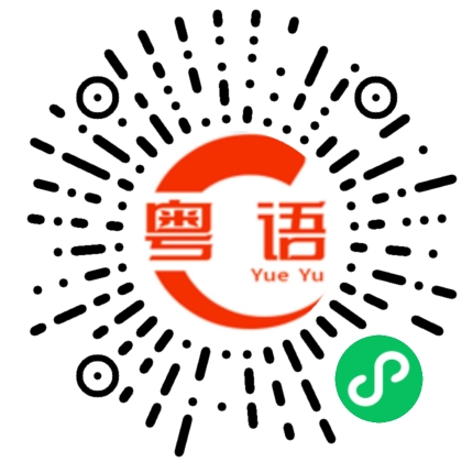 扫一扫听我都好久没有回家了的粤语发音