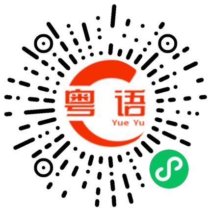 扫一扫听你说话跟放屁一样的粤语发音