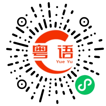 扫一扫听我们一起努力学习的粤语发音