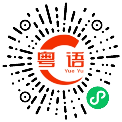 扫一扫听你是不是故意的啊的粤语发音