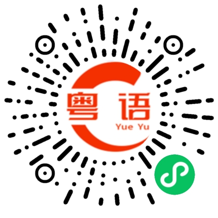 扫一扫听你怎么还没有睡的粤语发音