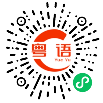扫一扫听丢脸的粤语发音