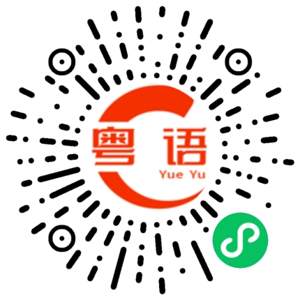 扫一扫听国庆去哪里玩？的粤语发音