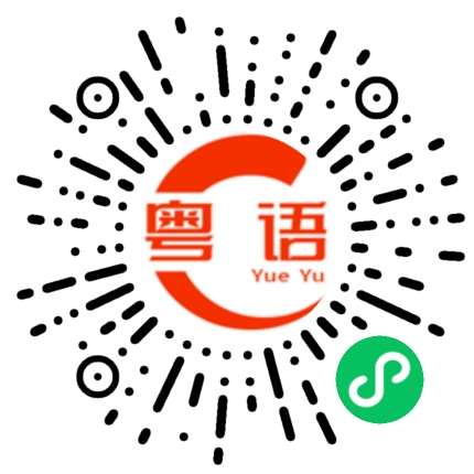 扫一扫听国庆有什么节目？的粤语发音