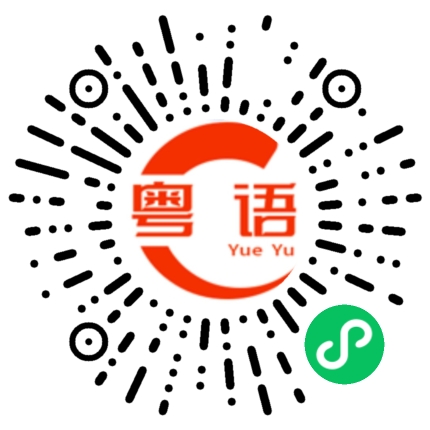 扫一扫听今晚不醉不归的粤语发音
