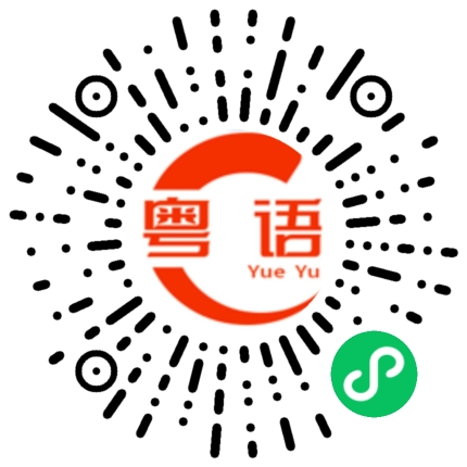 扫一扫听我都不知道你要我怎么做的粤语发音