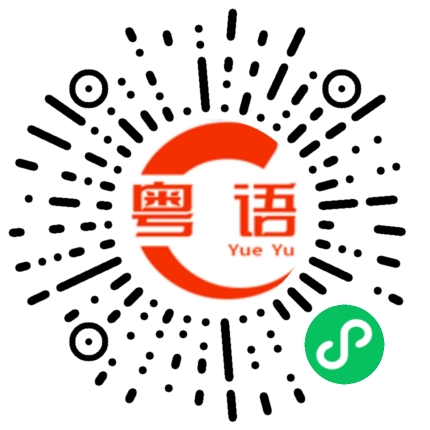 扫一扫听怎么了，你玩不起？的粤语发音