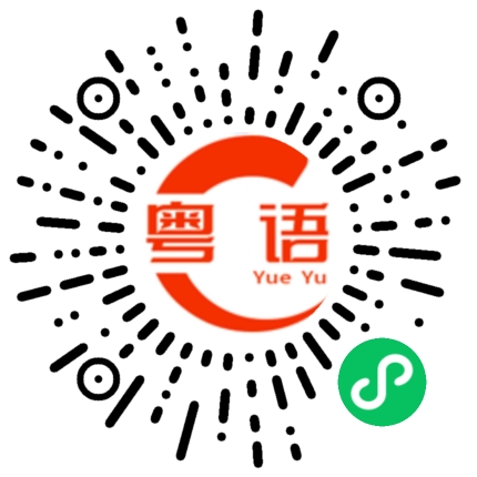 扫一扫听大帅哥啊，你要不要一起啊的粤语发音
