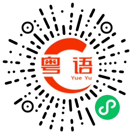 扫一扫听我请客，你买单的粤语发音