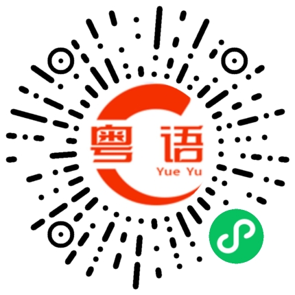 扫一扫听站岗的粤语发音