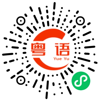 扫一扫听林伟帆的粤语发音