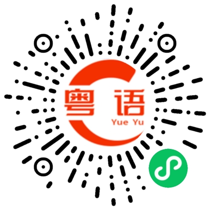 扫一扫听你老爸的粤语发音