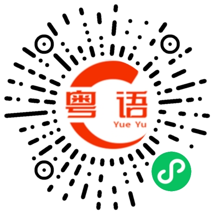 扫一扫听女司机的粤语发音