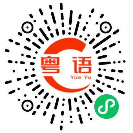 扫一扫听我害怕的粤语发音