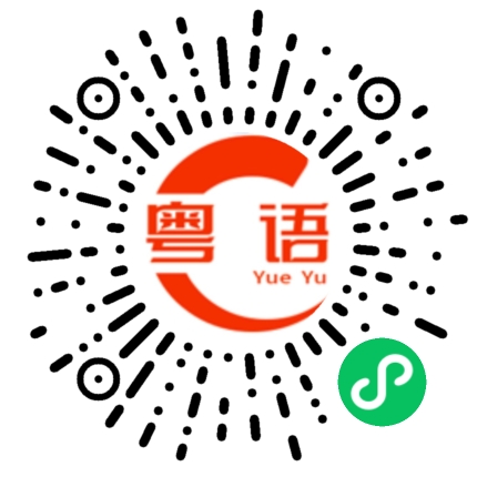 扫一扫听脑瘫的粤语发音