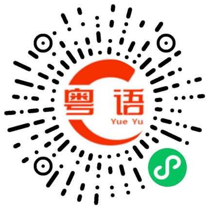 扫一扫听顶不住了的粤语发音