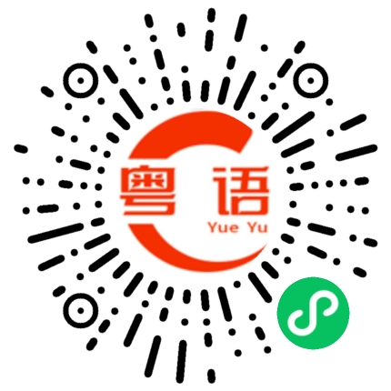 扫一扫听肱骨的粤语发音