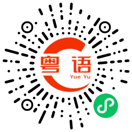扫一扫听爱一个人的粤语发音