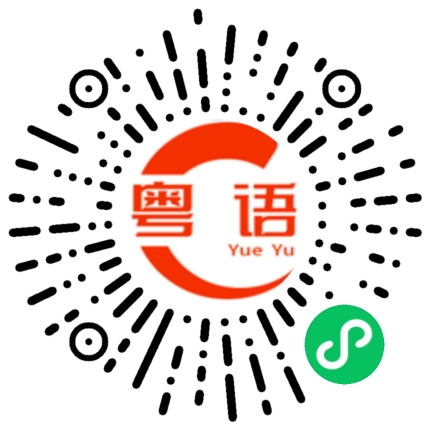 扫一扫听捶捶的粤语发音