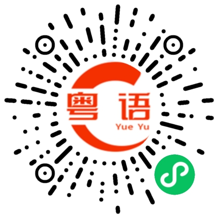 扫一扫听药瘾的粤语发音