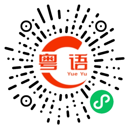 扫一扫听32的粤语发音