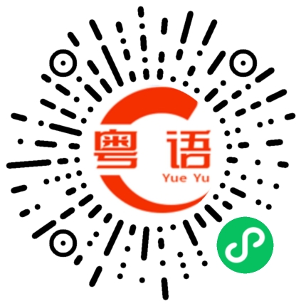 扫一扫听称赞的粤语发音