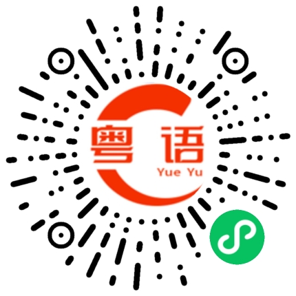 扫一扫听橘的粤语发音