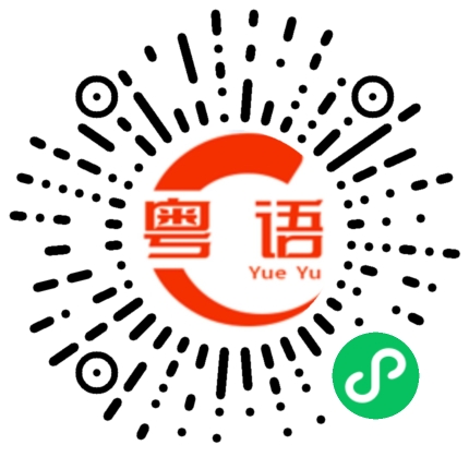 扫一扫听实施的粤语发音